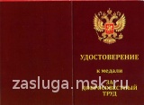 ЗА ДОБРОСОВЕСТНЫЙ ТРУД МАТОВАЯ ВЕТЕРАН